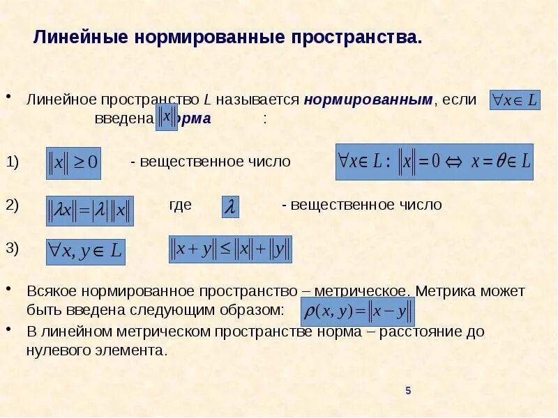 Норма линейного нормированного пространства. Метрические и нормированные пространства. Метрическое линейное пространство. Линейноное нормированнео пространство.