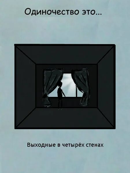 Одиночество в четырех стенах. Картинки один в четырех стенах. Человек в четырех стенах. Песня а я не хочу четыре стены