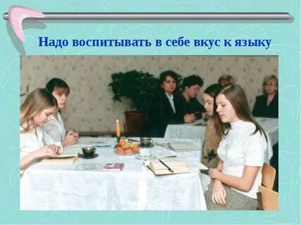Надо в себе воспитывать вкус