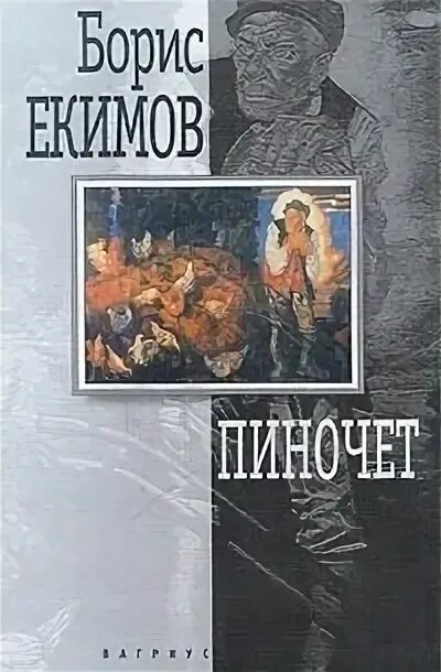 Б екимов рассказы читать. Книги екимова. книги бориса екимова. книга про пиночета.