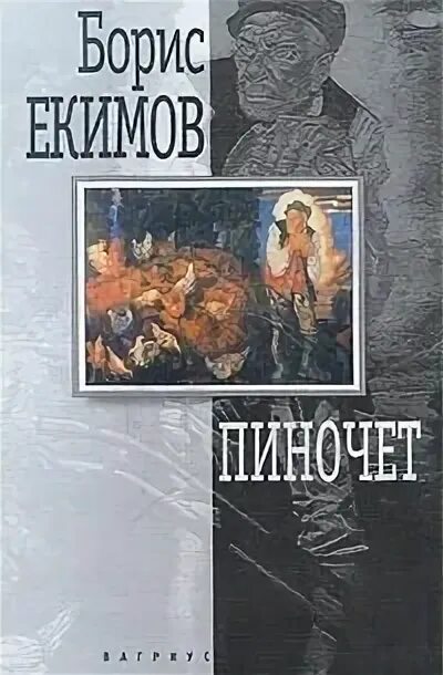 Б екимов рассказы читать. Книги Екимова. Книги Бориса Екимова. Книга про Пиночета.