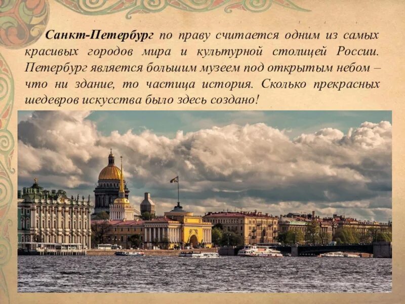 Почему спб называют. Санкт-Петербург культурная столица. Петербург культурная столица России. Санкт-Петербург презентация. Санкт Петербург культурная столица презентация.