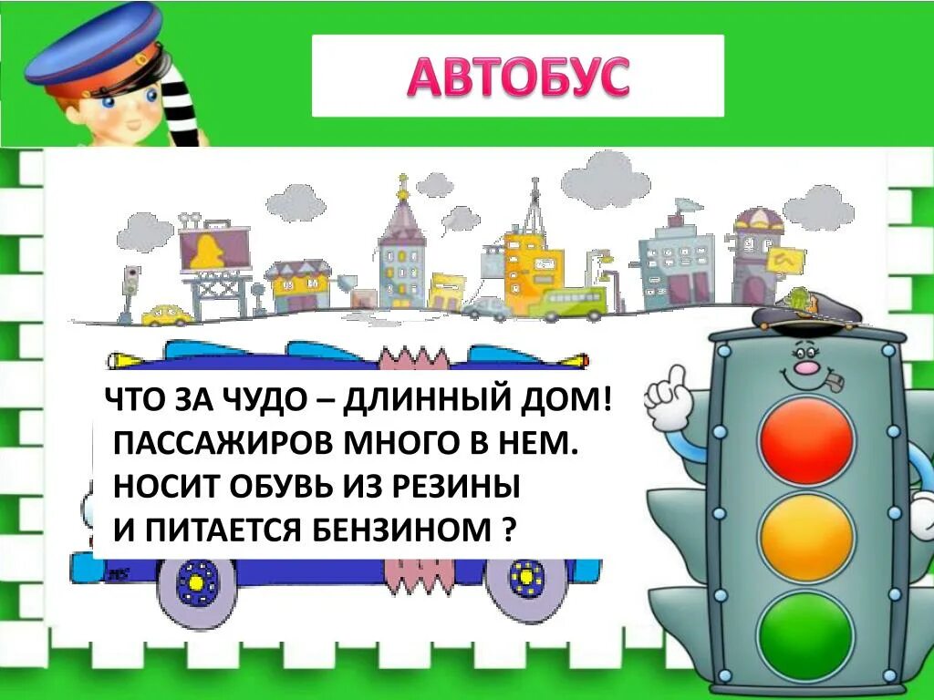 Загадка про автобус для детей. Загадка про автовокзал для детей. Загадка про водителя автобуса для детей. Загадка про автобус, машину.