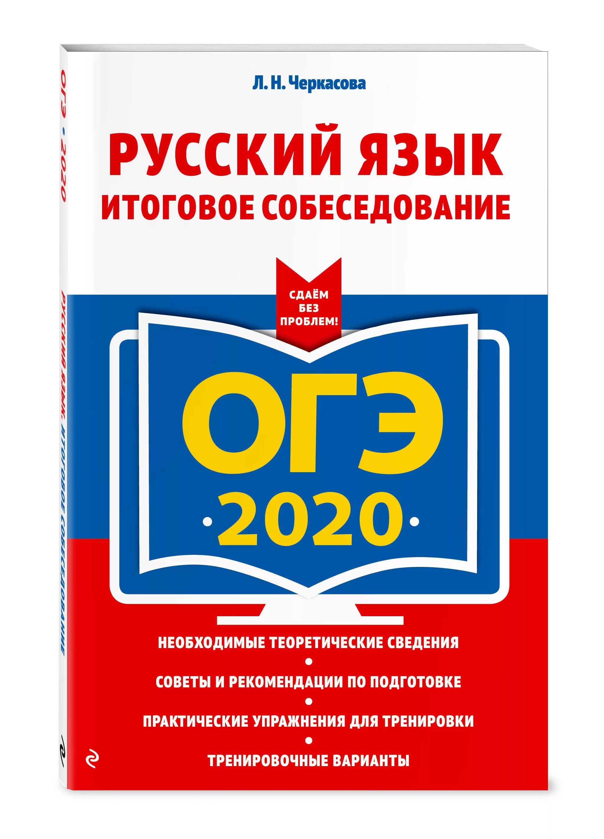ОГЭ 2020 русский. ОГЭ книжка. Итоговое собеседование 2020. ОГЭ итоговое собеседование по русскому языку.