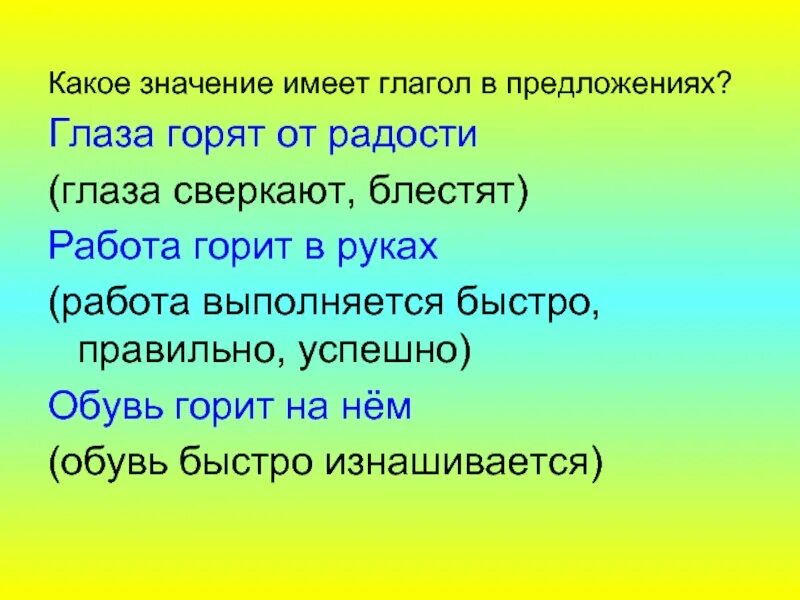 Горел значение. Глаголы в переносном значении. прямое и переносное значение глагола. глаголы в прямом и переносном значении. глаголы в прямом и переносном значении примеры.