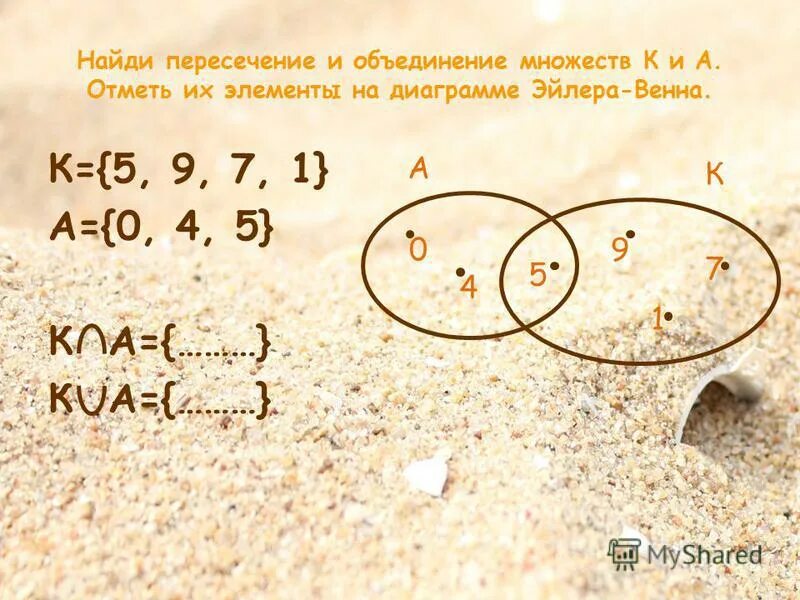 Найдите объединение и пересечение множеств цифр. Найдите пересечение множеств. найти объединение множеств. найдите пересечение и объединение множеств. пересечение и объединение найди пересечение множеств.
