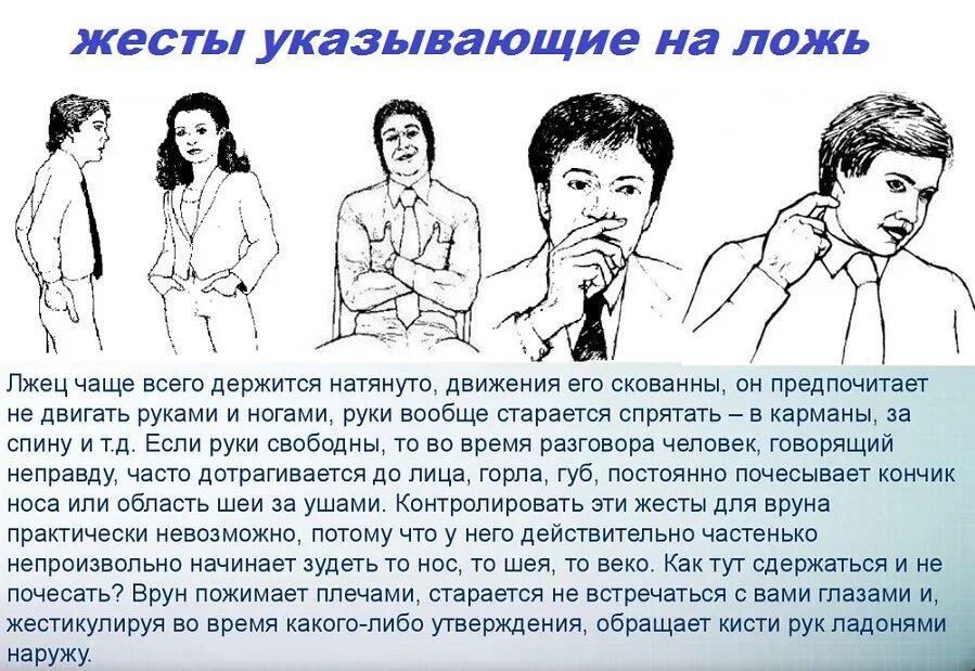 Понять измениться. Язык телодвижений. Признаки измены мужа. Признаки лжи. Физиологический признак измены.