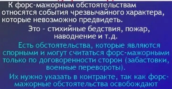 Обстоятельства непреодолимой силы в соответствии с 44