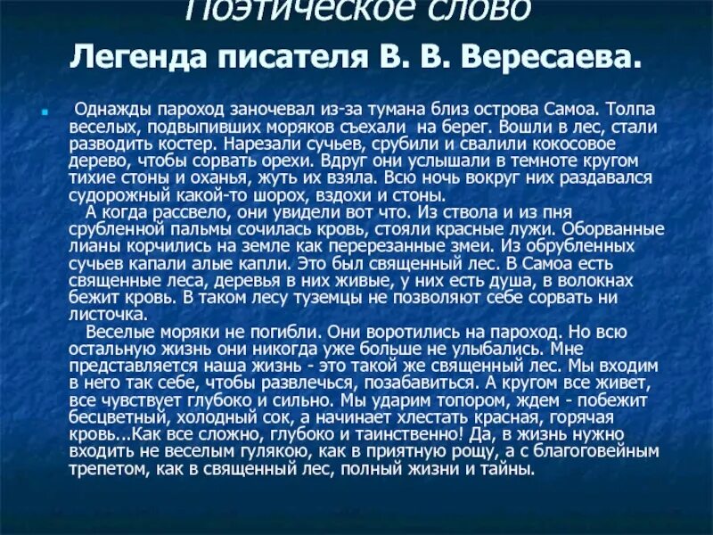 Стать легендой слова. Притча Легенда Вересаев. Легенда текст. Пароход заночевал из-за Туманов близ острова. Вересаев Невская Легенда.