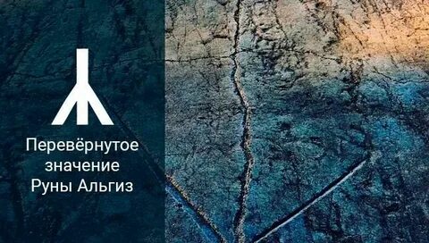 Как выглядит руна альгиз