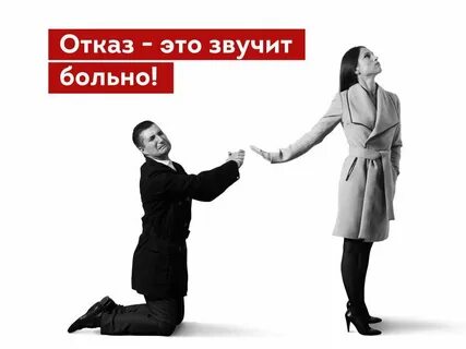 Предлагают соглашается отказывают