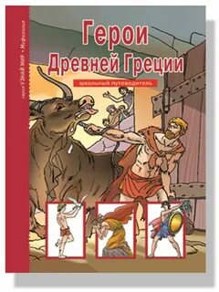 Великие герои древней греции