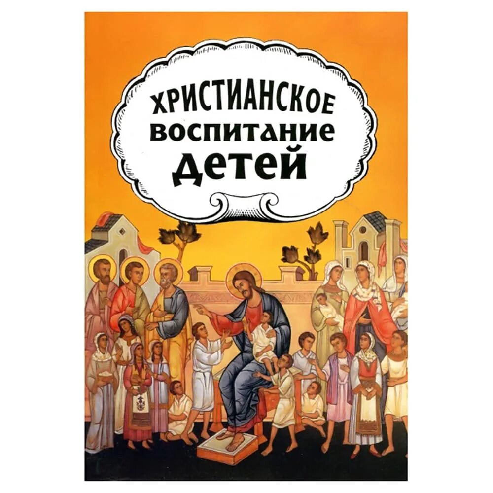 Остров православные книги. Христианское воспитание детей. Православные детские книги для детей. Христианское воспитание детей книга. Православные книги о воспитании детей.