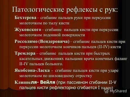 Патологические рефлексы