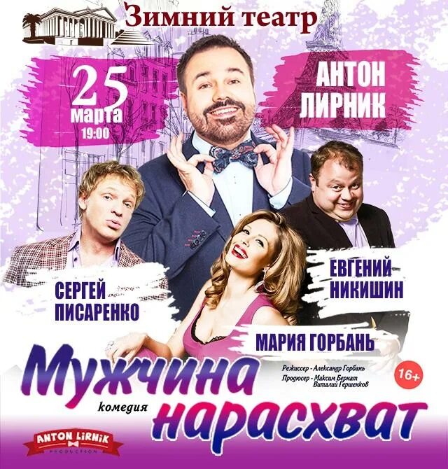 Зимний театр сочи афиша декабрь 2023. Мужчина нарасхват спектакль. мужчина нарасхват спектакль актеры. мужчина напрокат спектакль. мужчина нарасхват афиша.