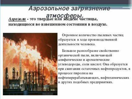 Что такое аэрозольное загрязнение экодиктант