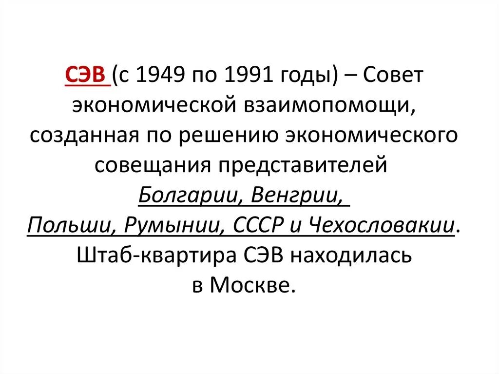 Совет экономической взаимопомощи СЭВ. Совет экономической взаимопомощи 1949. 1949 Создание СЭВ. Страны участницы СЭВ. Создание совета экономической взаимопомощи год