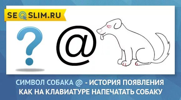 Символ собака BlogLinux.ru