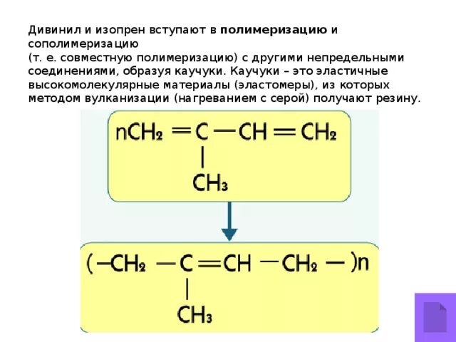 Дивинил и изопрен. Полимеризация изопрена. Полимеризация дивинила. Полимеризация непредельных углеводородов. Бутадиен 1 3 вступает в реакцию