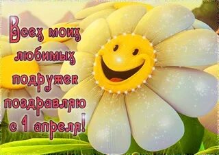 1 апреля прошел