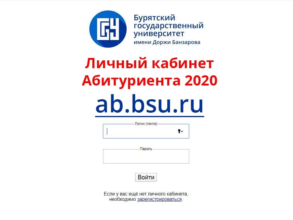 Абитуриент вход. Личный кабинет абитуриента. БГУ личный кабинет абитуриента. BSU личный кабинет. Бурятский государственный университет личный кабинет.