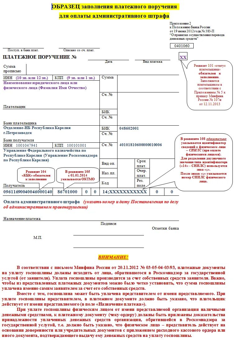 Платежка образец штрафа. Платежное поручение образец заполнения. Платежное поручение по штрафам образец. Образец платежное поручения по оплате штрафа. Административный штраф пример заполнения платежного поручения.