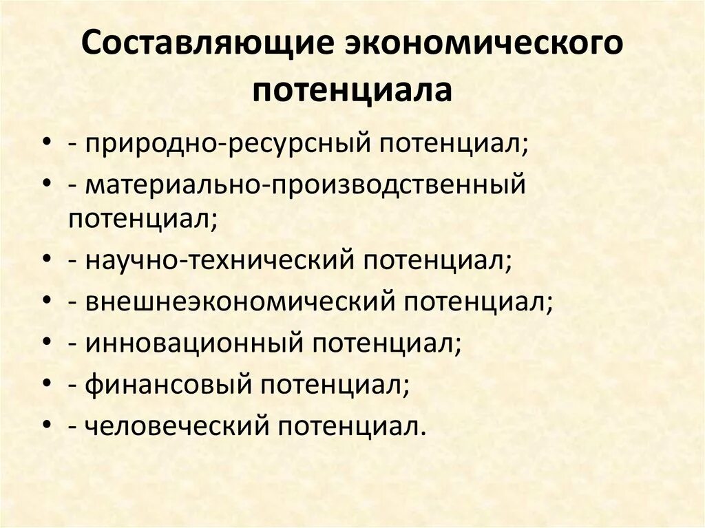 Составляющие экономического потенциала. Основные составляющие экономического потенциала. Структура экономического потенциала страны. Экономический потенциал фирмы. Природно хозяйственный потенциал