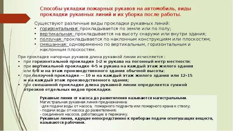 Способы прокладки пожарных рукавов. Типа "скатка" пожарного рукава. Способы прокладки рукавных линий. Виды прокладки рукавных линий. Назначение виды пожарных рукавов рукавных соединений