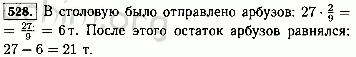 С бахчи собрали 27 тонн арбузов. Собрали 27 тонн арбузов в столову. С бахчи собрали 27 тонн арбузов в столовую направили 2/9 этих арбузов. Математика 6 класс страница 96 номер 533 с бахчи собрали 27 тонн арбузов. Номер 528 по математике виленкин