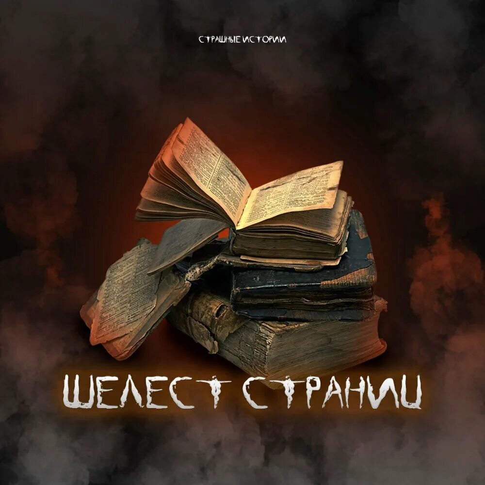 Слушать книги шелест. Слушать книги шелест. Шелест писатель. Слушать книги шелест. Том 2".