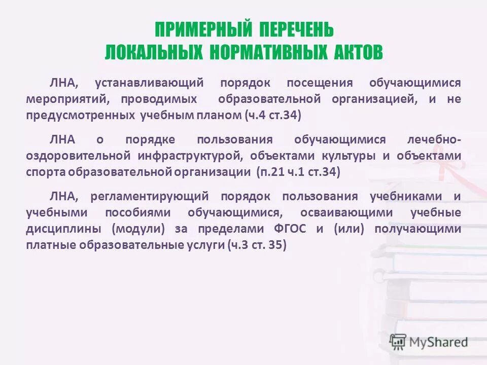 Локальные нормативные документы образовательной организации. Список посещения мероприятий не предусмотренных учебным планом. Локальный нормативный акт по СИЗ. Перечень локальных нормативных актов в доме культуры. ЛНД — локальный нормативный документ..