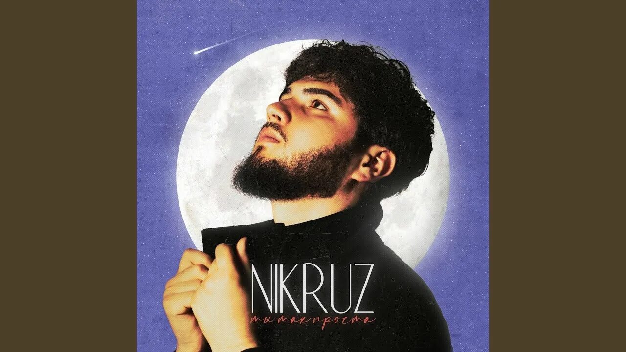 Реки вели nikruz. Мамасита. Реки вели nikruz. Реки вели nikruz. Nikruz.