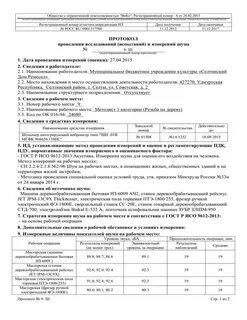 Протоколы проведения испытаний и измерений