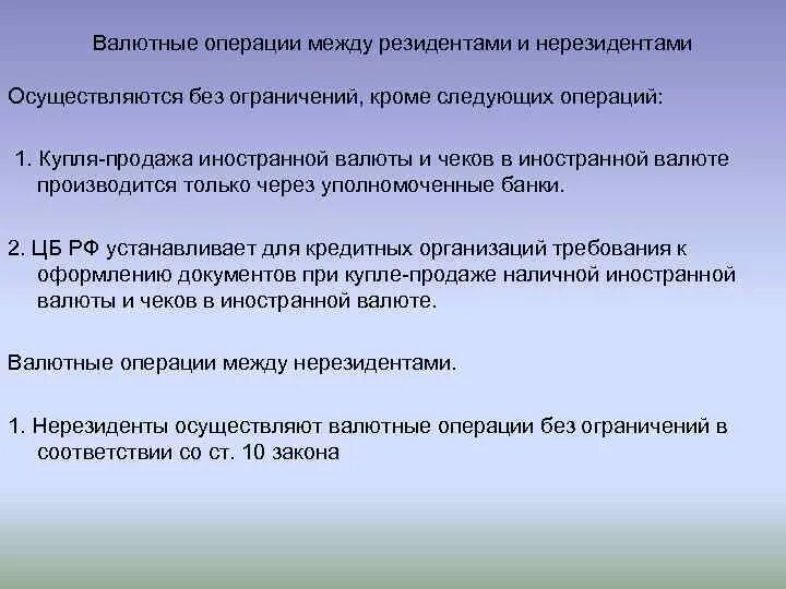 Валютные операции россия. Валютные операции между нерезидентами. Валютные операции между резидентами и нерезидентами осуществляются. Валютное регулирование между резидентами и нерезидентами. Разрешенные валютные операции между резидентами.