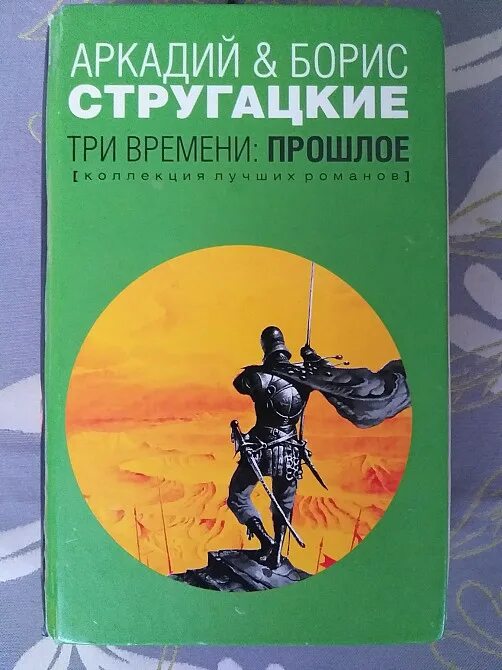 Книга времен. Будущее прошлого. Стругацкие часы. Стругацкие три времени будущее. Библиотека стругацких