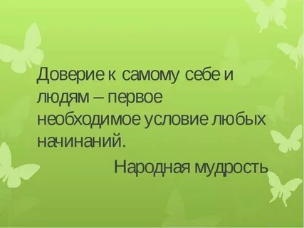 Доверять до какого