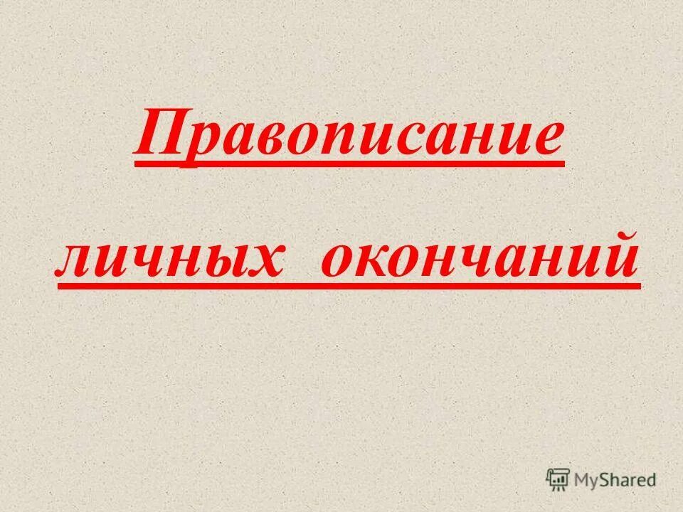 Будить помнить. Будить помнить