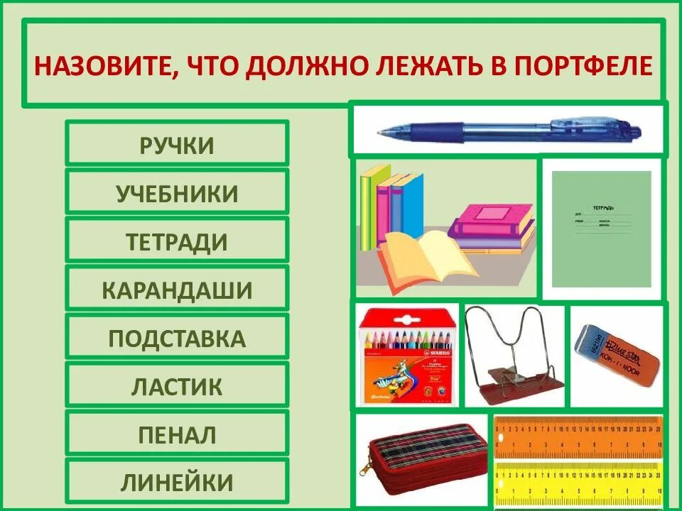 Вечером я соберу все тетради и учебники. Ручка, карандаш, пенал, линейка. Что лежит в пенале. Принадлежности в пенале список. Карандаш линейка ручка пенал ластик.