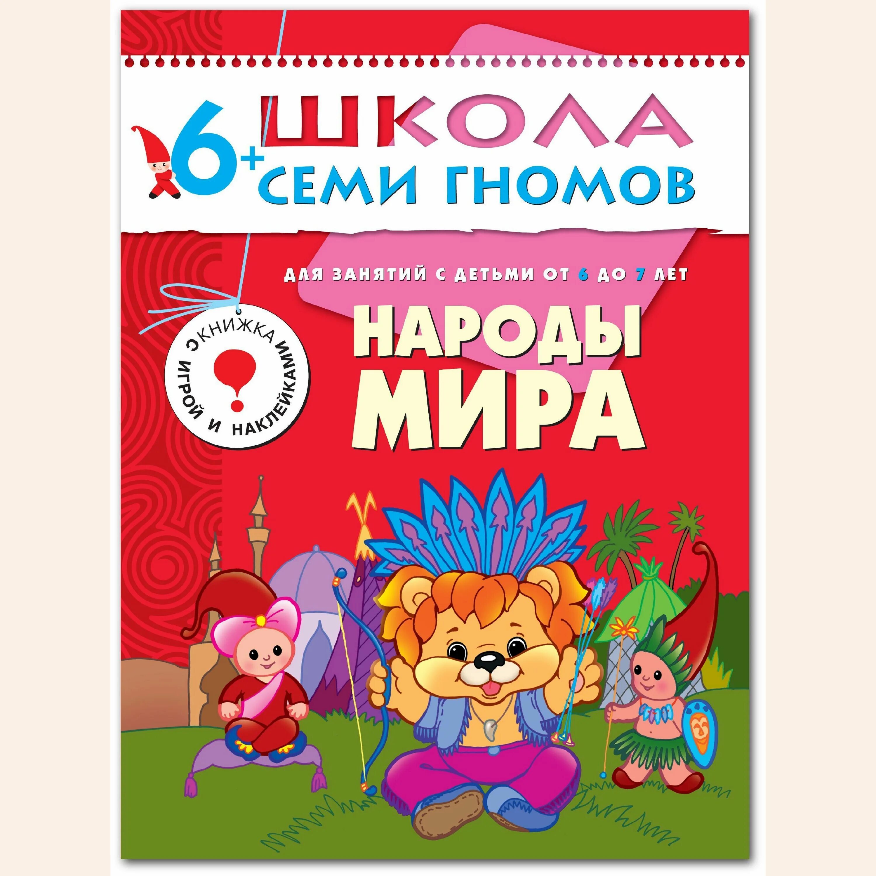 Книжки для детей 1 год. Школа семи. Школа семи гномов 1-2. Школа 7 гномов 0. Книга школа семи гномов 3-4.
