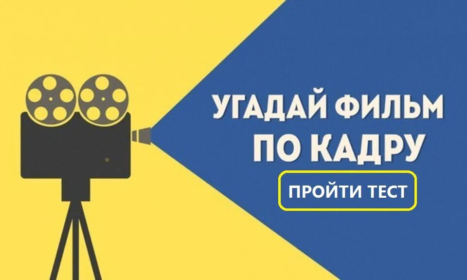 Угадай по кадру. Угадай фильм по кадру. Викторина Угадай фильм по кадру. Угадай фильм по кадрам. Викторина со стоп кадром.
