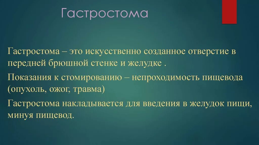 Типы стом. Гастростома показания. показания к гастростомии.