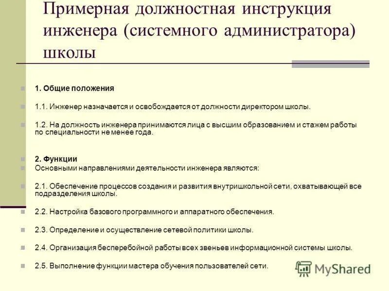Что входит в обязанности системного администратора. Должностная инструкция администратора. функциональные обязанности администратора. обязанности системного администратора. должности системного администратора.