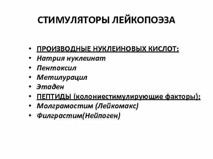 Стимулятор эритропоэза. Стимуляторы лейкопоэза препараты фармакология. стимуляторы лейкопоэза классификация. средства стимулирующие лейкопоэз классификация. препараты стимулирующие лейкопоэз фармакология.