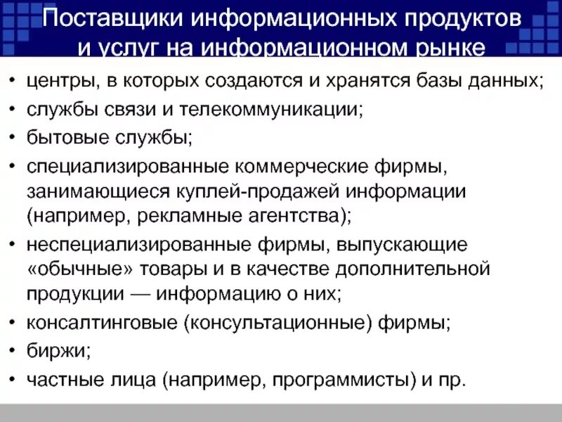 3 информационный продукт. Поставщики информационных продуктов. Поставщики информационных продуктов и услуг. Поставщики информационных услуг. Рынок информационных продуктов и услуг (информационный рынок).