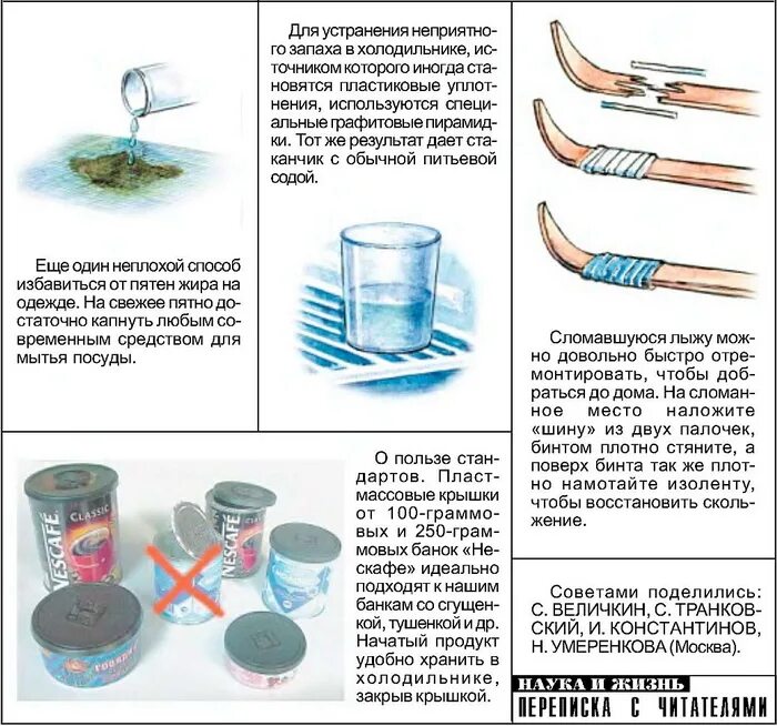 Маленькие хитрости и полезные советы. Журнал наука и жизнь маленькие хитрости. Маленькие хитрости. Раздел маленькие хитрости в науке и жизни.