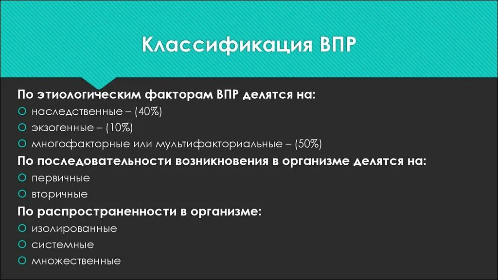 Порог впр. Системные ВПР. Врожденные пороки развития (ВПР). Множественные врожденные пороки развития классификация. Изолированные системные множественные ВПР.