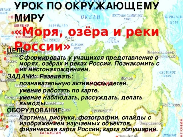 Тест по морям россии. Карта России с реками и озерами и морями. По окружающему моря озера и реки России. Море по окружающему миру. Конспект по теме море озёра и реки России.