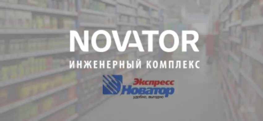 Новатор экспресс. Новатор новосибирск. Днс куровское. Новатор иркутск каталог. Экспресс гипермаркет омск звездова 39.