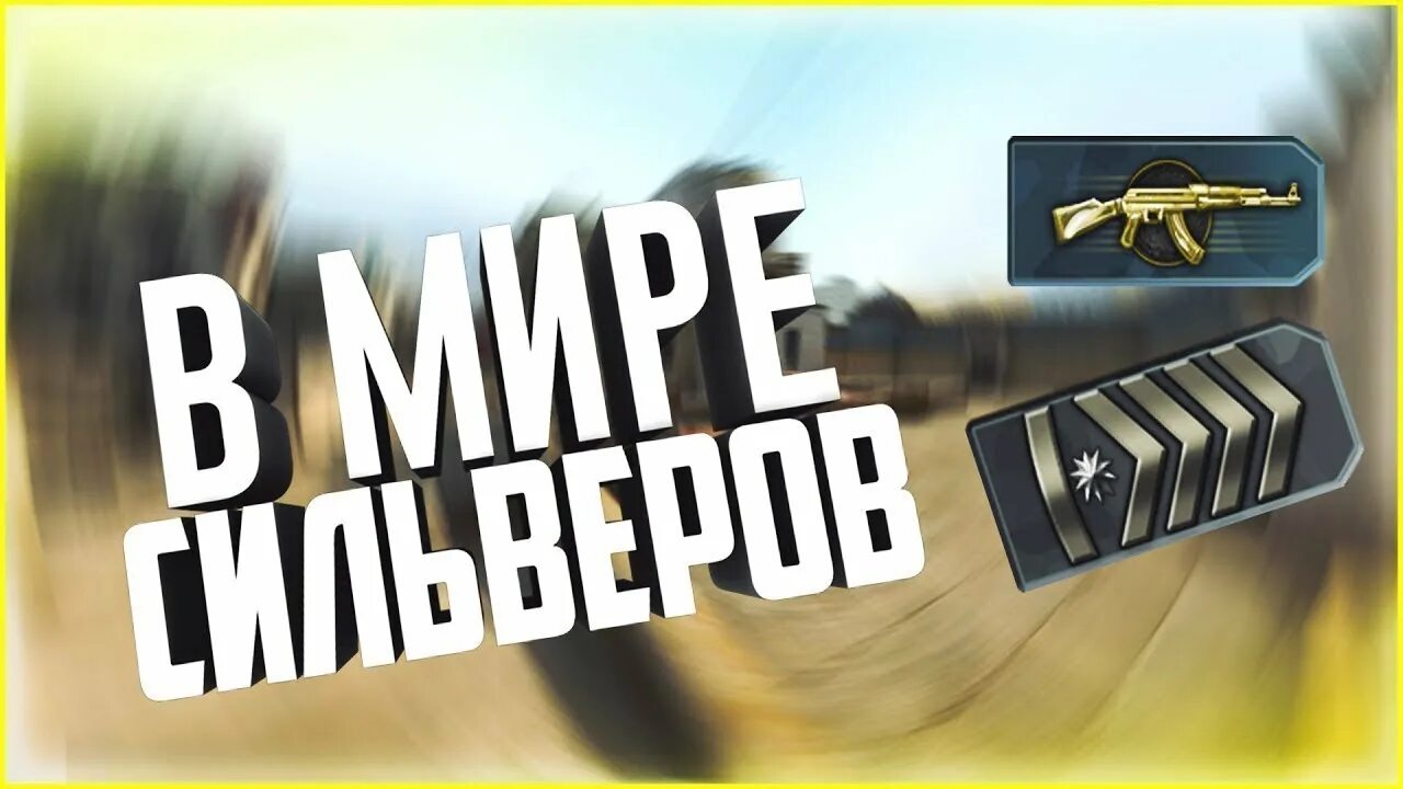 Сильвер кс. Сильвер плей. король сильвер. сильвер кс миша. сильвер кс обложка.
