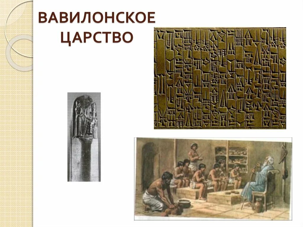 Вавилонское царство иллюстрации. Вавилонское царство. Вавилонское царство 5. Вавилонское царство история ВПР. Вавилонское царство иллюстрации история 5 класс.